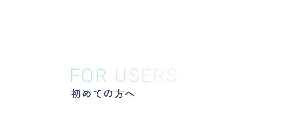 初めての方へ